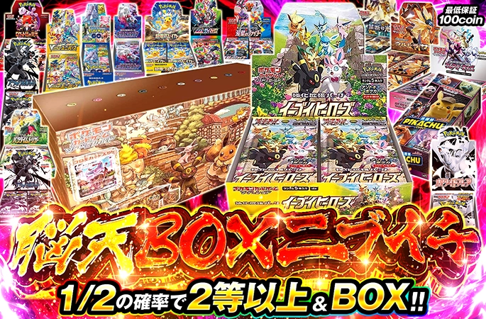イーブイズセット-BOXを狙え！1/2の確率で2等以上のBOX！脳天BOX