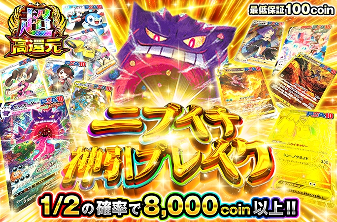 ゲンガーVMAX(SA)などを狙え！1/2の確率で8000coin以上！ニブイチ神引