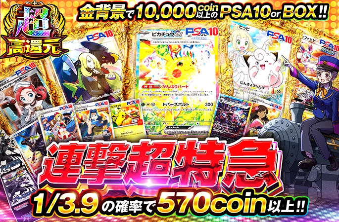 1/3.9の確率で570coin以上!!連撃超特急 | オリくじ