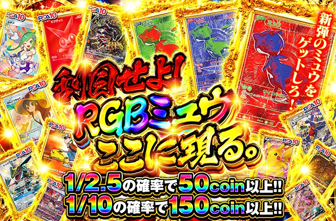新弾のミュウをゲットしろ！刮目せよ！RGBミュウ ここに現る。 | オリくじ