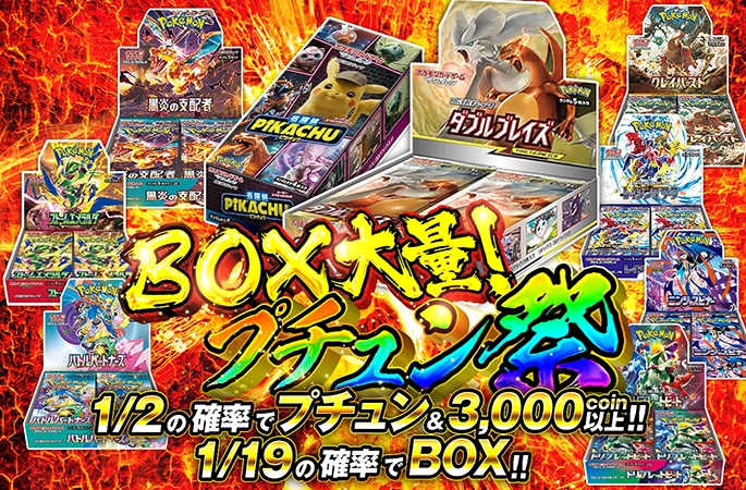 BOX大量登場！ダブルブレイズ-BOXや名探偵ピカチュウ-BOXがあたる！BOX