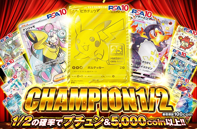 ピカチュウV(25th)-Pを狙え！1/2の確率で5000coin以上！CHAMPION1/2