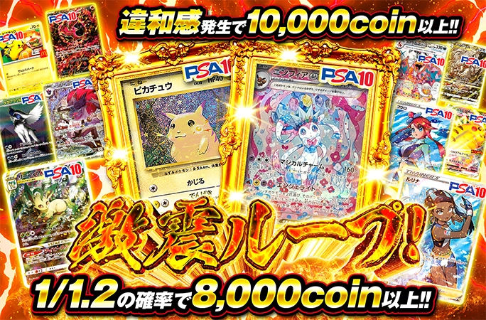 1/1.2の確率で8000coin以上！激震ループ！ | オリくじ