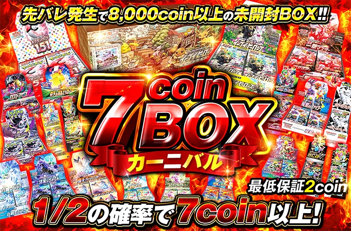 たった7coinでイーブイズセットなど豪華ポケカBOXを狙え！7coinBOX