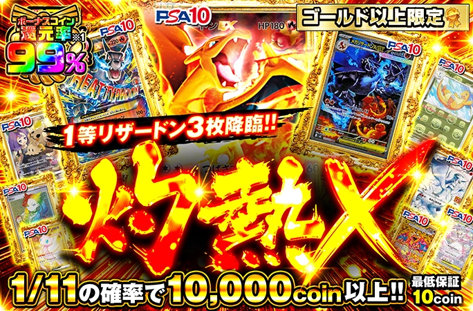 ゴールドランク以上限定!!1/11の確率で10000coin以上!!灼熱X | オリくじ