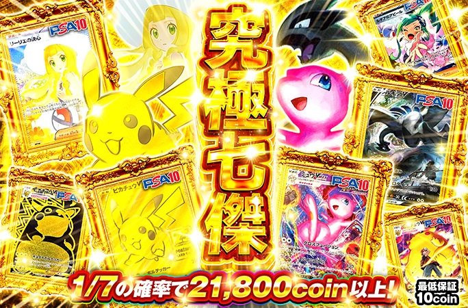 ミュウVMAX-HRを狙え!!1/7の確率で21800coin以上！究極七傑 | オリくじ