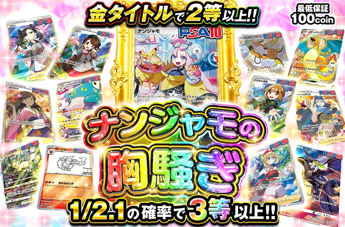 1/2.1の確率で3等以上!!金タイトルで2等以上!!ナンジャモの胸騒ぎ