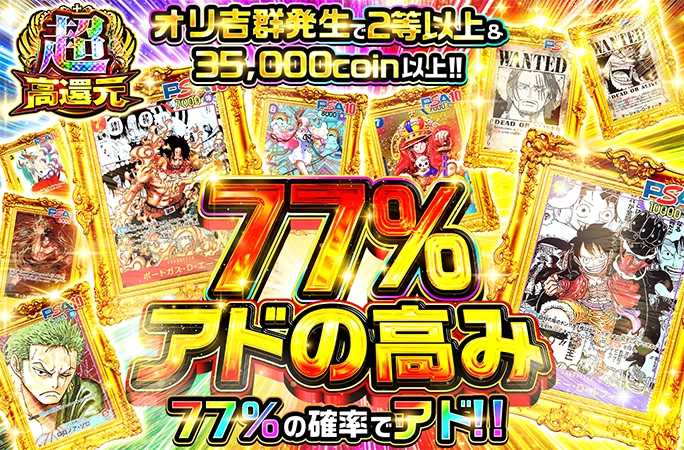 77%の確率でアド！77%アドの高み