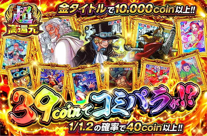 1/1.2の確率で40coin以上!!39coinでコミパラが!?