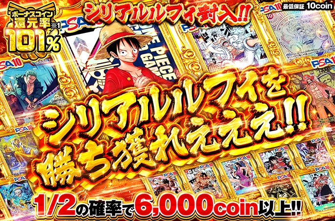 シリアルルフィを勝ち獲れえええ!!