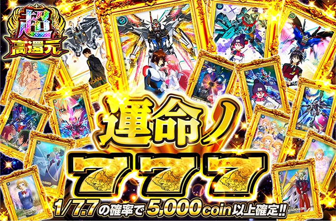 1/7.7の確率で5000coin以上確定！777coinで爆アドを狙え！運命ノ777