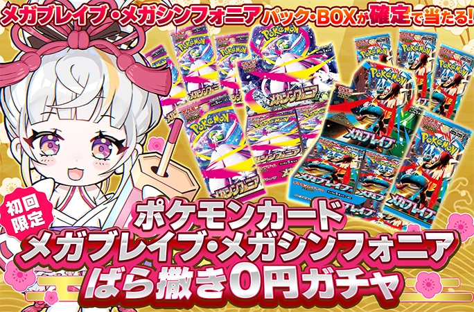 メガブレイブ&メガシンフォニアのBOXやパックが当たる！初回限定！ばら撒き0円ガチャ | 無料オリパ「オリくじ」