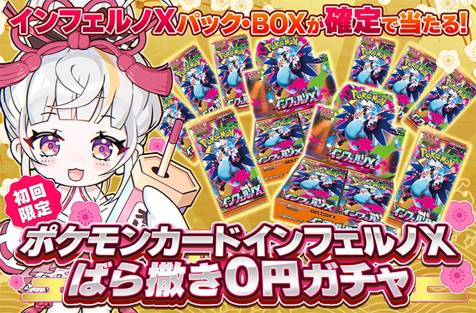 インフェルノXのBOXやパックが当たる！初回限定！ばら撒き0円ガチャ | 無料オリパ「オリくじ」
