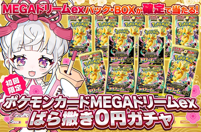MEGAドリームexのBOXやパックが当たる！初回限定！MEGAドリームexばら撒き0円ガチャ | 無料オリパ「オリくじ」