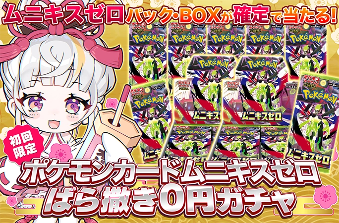 ムニキスゼロのBOXやパックが当たる！初回限定！ムニキスゼロばら撒き0円ガチャ | 無料オリパ「オリくじ」