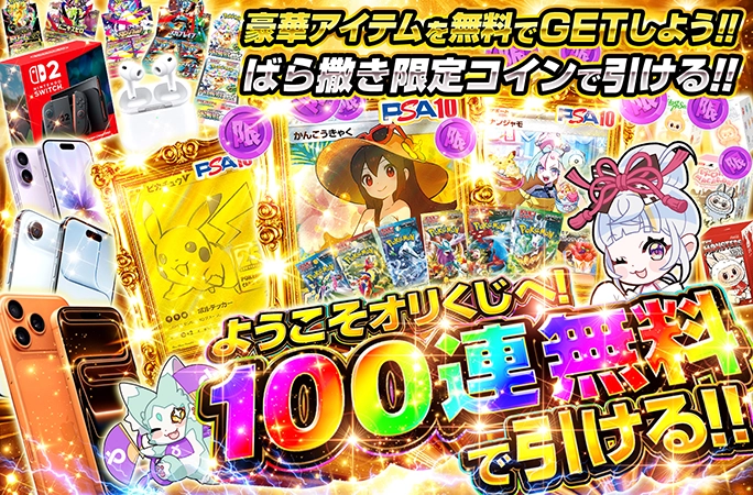 ようこそオリくじへ！ばら撒き限定コインで引ける100連無料ガチャ！ | 無料オリパ「オリくじ」