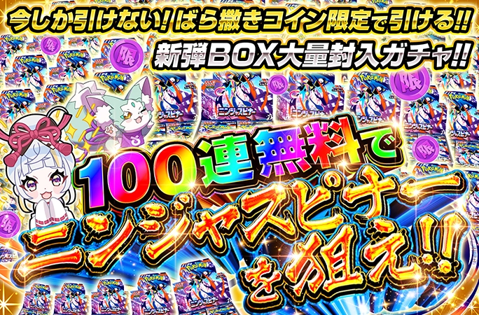 ばら撒き限定コインで引ける100連無料でニンジャスピナーを狙え‼︎ | 無料オリパ「オリくじ」