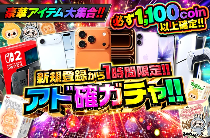 iPhone17、PS5、switch2を狙え！新規登録から1時間限定！アド確ガチャ！ | 無料オリパ「オリくじ」