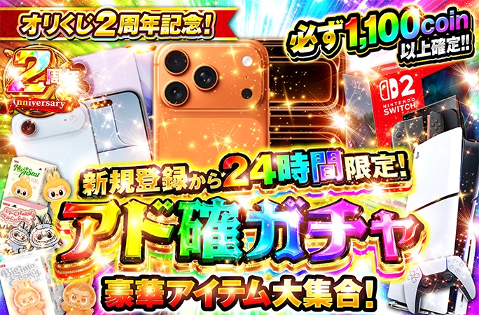 iPhone17、PS5、switch2を狙え！新規登録から24時間限定！アド確ガチャ！ | 無料オリパ「オリくじ」