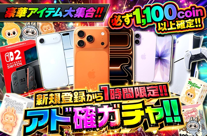 iPhone17、PS5、switch2を狙え！新規登録から1時間限定！アド確ガチャ！ | 無料オリパ「オリくじ」