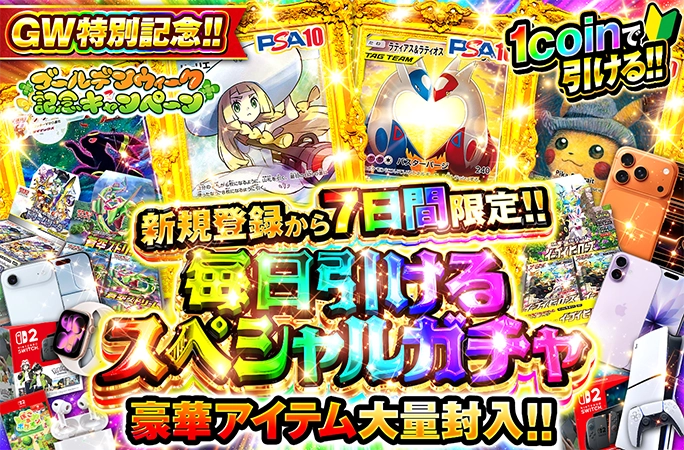 新規登録から7日間限定!!GW特別記念の毎日引けるスペシャルガチャで帽子リーリエを狙え！ | 無料オリパ「オリくじ」