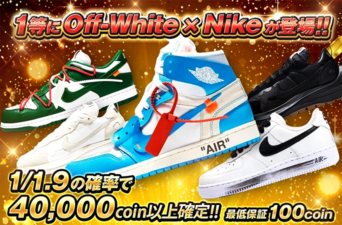 1等にOff-White×Nikeが登場!!1/1.9の確率で40000coin以上確定!! | オリくじ