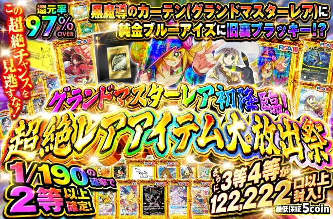 グランドマスターレアPSA10が初登場！2等以上大量封入の超絶レアアイテム大放出祭