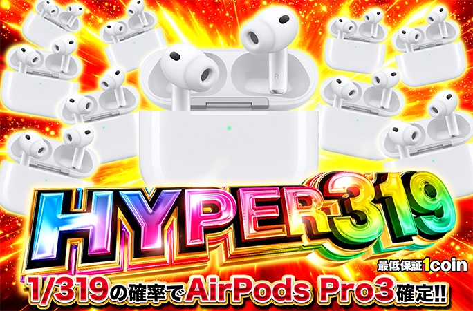 AirPodsPro3が当たる！1/319の確率でAirPodsPro3確定！HYPER319 | オリくじ