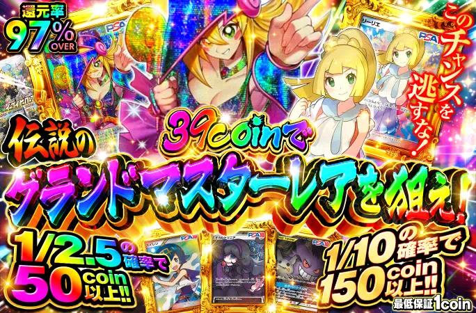 1/10の確率で150coin以上‼︎39coinで伝説のグランドマスターレアを狙え！