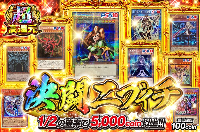 1/2の確率で5000coin以上確定!!決闘ニブイチ