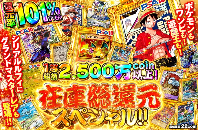 在庫総還元スペシャル