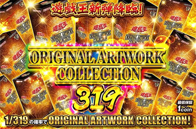 1/319で遊戯王新弾、ORIGINAL ARTWORK COLLECTIONを狙え！ | オリくじ
