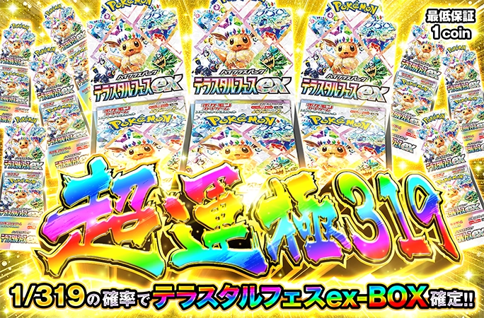 1/319の確率でテラスタルフェスのBOX確定!!【定番】テラスタルフェス超