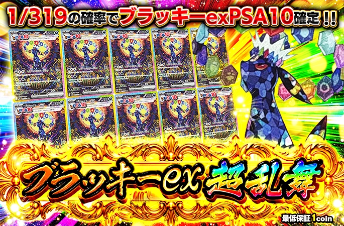 1/319の確率でブラッキーex確定！【定番】ブラッキーex超乱舞！ | オリくじ