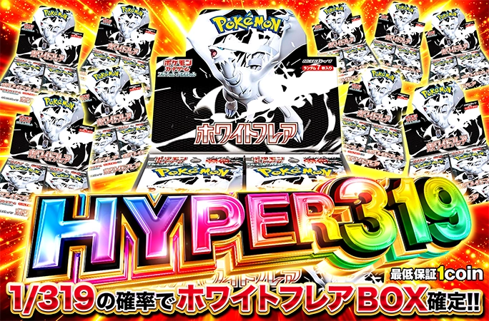1/319の確率でホワイトフレア-BOX当選！【定番】ホワイトフレア-BOX