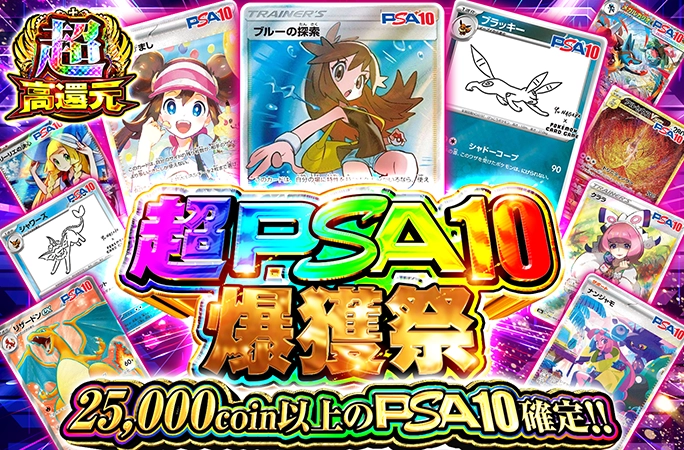 ブルーの探索を狙え！25000coin以上のPSA10確定！【定番】超PSA10爆獲
