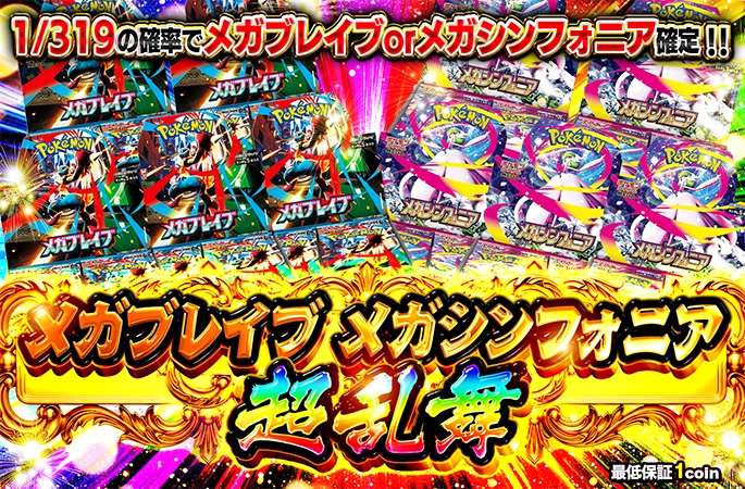 1/319の確率でBOX確定!!【定番】メガブレイブorメガシンフォニア-BOX超
