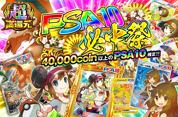 メイやリザードンを狙え！40000coin以上のPSA10確定！【定番】PSA10