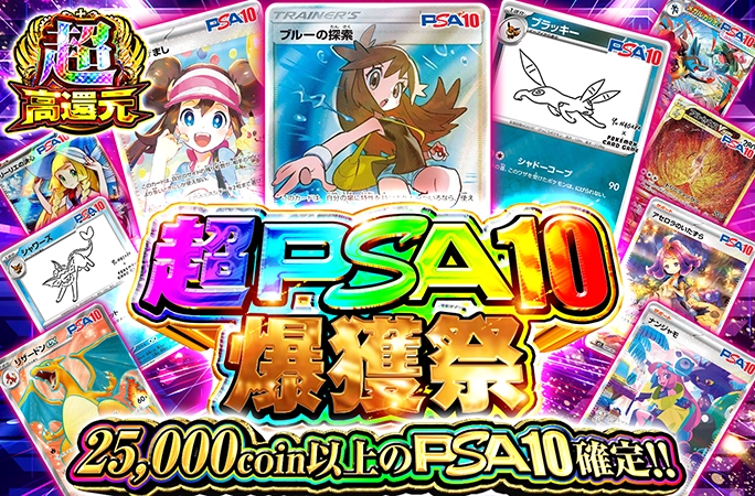 ブルーの探索を狙え！25000coin以上のPSA10確定！【定番】超PSA10爆獲